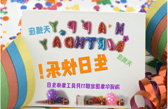 <a href='http://9yf.aijiabest.com'>hg6686皇冠首页登录</a>首次员工集体生日庆祝活动